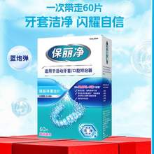 <span>白菜！</span>中美史克旗下，保丽净 99.9%杀菌 牙套清洁片泡腾片60片*2件