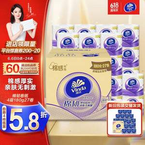<span>白菜！</span>Vinda 维达 棉韧立体美有芯卷纸 4层180g*27卷*3件