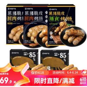 <span>白菜！</span>网易严选 黑猪脆皮烤肠 醇肉2*400g+膳食400g+黑标2*200g