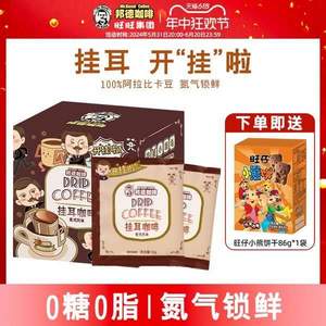 临期特价，旺旺  邦德 意式风味挂耳咖啡 10g*10包 赠小熊饼86g*1盒