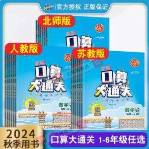 《小学口算大通关》 2024年秋季新版 版本任选