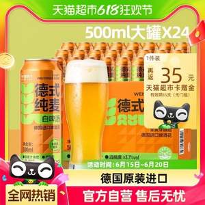 喵满分 德式纯麦白啤酒500mL*24听 