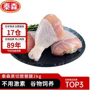 <span>白菜！</span>20点开始，Tyson 泰森 鸡琵琶腿 2KG装*5件