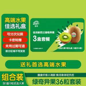 Zespri 佳沛 阳光金奇异果 12枚优选大果礼盒（114-134g）*3次兑换券