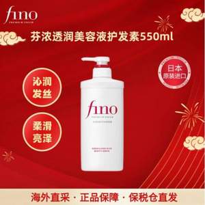 <span>白菜！</span>20点开始，SHISEIDO 资生堂 FINO 美容复合精华护发素 550ml 