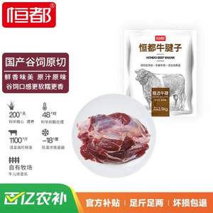 <span>白菜！</span>恒都 国产原切牛腱子肉2.5kg*2件