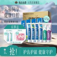 云南白藥 全家福牙膏套裝6支裝共615克+送2牙刷