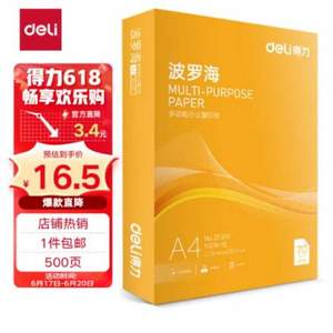 得力 波罗海系列 70g A4打印纸 500张