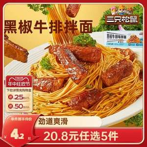 三只松鼠 黑椒牛排/香辣咸蛋黃拌面/番茄豚湯面 145g*5件