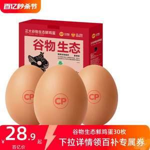 新鮮谷物喂養(yǎng)，正大 谷物生態(tài)鮮雞蛋 1.59kg 30枚裝禮盒