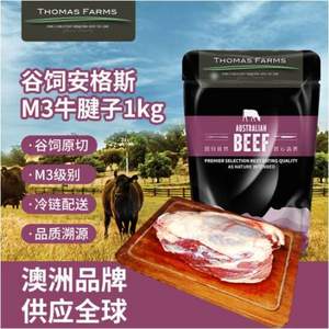 THOMAS FARMS 澳洲谷饲原切M3安格斯牛腱子1KG/袋