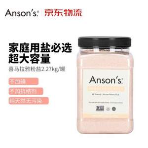 ANSON'S 进口喜马拉雅玫瑰盐细粉盐 2.26kg*2罐