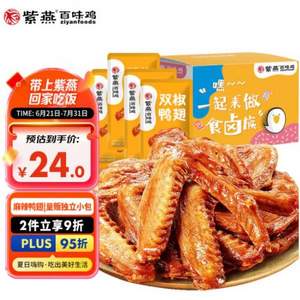 紫燕百味鸡 双椒鸭翅368g盒装 / 孜然锁骨408g