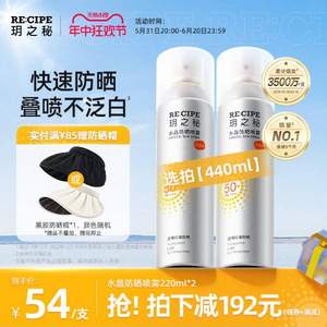 RECIPE 玥之秘 水晶防晒喷雾 SPF50+/ PA+++ 超大容量220ml*2件 