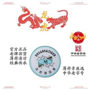 中华老字号，龙虎 清香薄荷膏3.5g