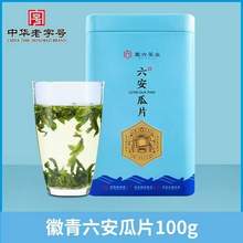 中华老字号，徽六 徽青雨前二级六安瓜片绿茶 100g