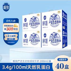 三元 极致 严选生态牧场全脂纯牛奶礼盒 200ml*10盒*4箱