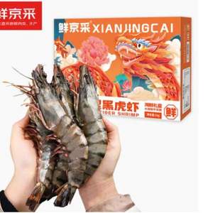 <span>白菜！</span>鲜京采 巨型黑虎虾 去冰净重1KG装 13-15只/盒