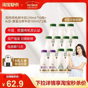 每日鲜语 高钙有机鲜牛奶250ml*10瓶+优护 A2β-酪蛋白鲜牛奶185ml*2瓶