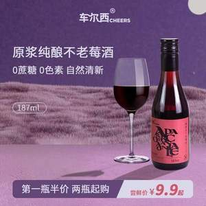 <span>白菜！</span>世界小姐指定用酒，车尔西 曜星月 低度干型不老莓酒187mL*2瓶