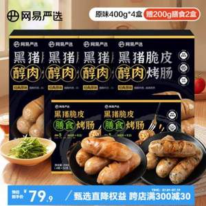 <span>白菜！</span>網(wǎng)易嚴(yán)選 黑豬脆皮醇肉烤腸 味400g*4盒 贈200g膳食*2盒