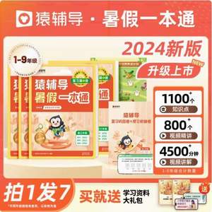 猿辅导 24新版暑假衔接暑假一本通 7本 