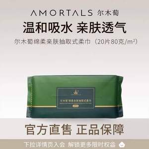 amortals 尔木萄 绵柔亲肤抽取式洗脸巾 80g/㎡ 20片*3件