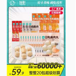 <span>白菜！</span>优形 鸡胸肉组合880g（鸡肉丸10袋+口袋鸡胸肉10袋）
