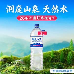 洞庭山泉 饮用天然水2L*8瓶