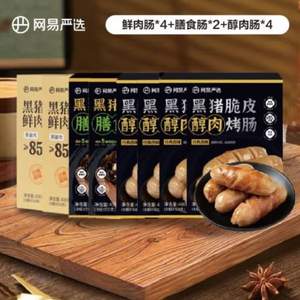 <span>白菜！</span>網(wǎng)易嚴(yán)選 黑豬肉烤腸 10盒（鮮肉腸*4盒+醇肉腸4盒+膳食腸2盒）