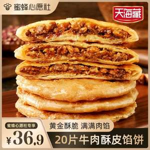 天海藏 酥皮牛肉馅饼 500g*4包 共20片