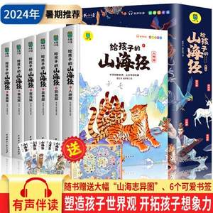 《給孩子的山海經(jīng)》彩繪注音版全套6冊(cè) 贈(zèng)山海志異圖+書簽