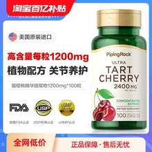 呵护骨关节，PipingRock 朴诺 酸樱桃提取物胶囊 1200mg*100粒