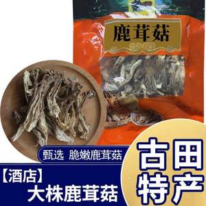 金小耳 鹿茸菇干货 250g