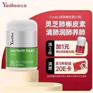 美國進口，Yusiba 御仕葆 靈芝肺懈皮素護肺片60粒*3件