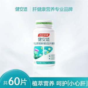 <span>白菜！</span>汤臣倍健 健安适 蒲公英朝鲜蓟压片糖果 60片 