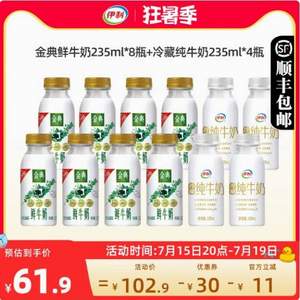 伊利金典 巴氏杀菌鲜牛奶+冷藏纯牛奶白瓶 235ml*12瓶