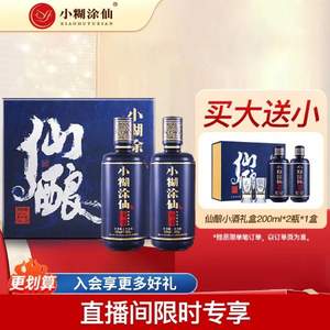 小糊涂仙 仙酿 浓香型白酒礼盒520ml*2瓶 赠仙酿小礼盒（200ml*2瓶带酒杯）