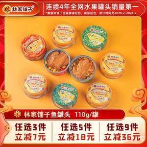 林家铺子 深海香酥黄花鱼/带鱼罐头105g/110g*9罐