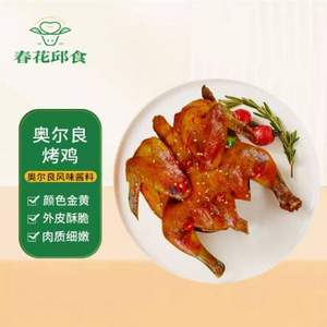 新三板上市清真企业，春花邱食 奥尔良口味烤全鸡 350g*3只