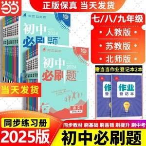 多科任選，2025新版初中必刷題 七八九年級(jí)/多版本