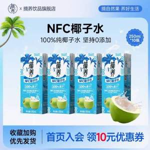 摘養(yǎng) 100%果汁 NFC椰子水 250ml*10盒