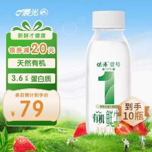 晨光 供港壹号 有机鲜牛奶 230ml*10瓶