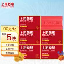 <span>白菜！</span>上海药皂 经典健康药皂 90g*5块