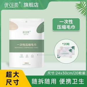 Joycare 优可柔 一次性压缩毛巾20粒*2袋