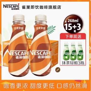 <span>白菜！</span>Nestle 雀巢 即饮咖啡经典丝滑拿铁 268mL*18瓶（含赠）