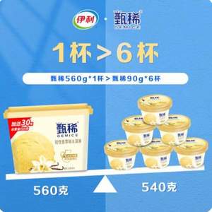 伊利 甄稀 生牛乳冰淇淋家庭裝560g*5件