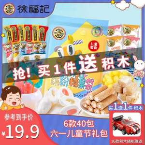 徐福记 零食大礼包 6款 40包 送积木 *2件