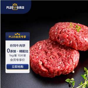 淳鲜四季 X PLUS会员联名款 谷饲进口牛肉饼 1kg/10片装*3件