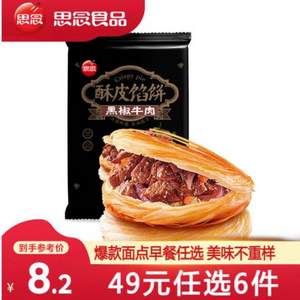 思念 黑椒牛肉酥皮馅饼300g*6件 另有多款早餐可凑单